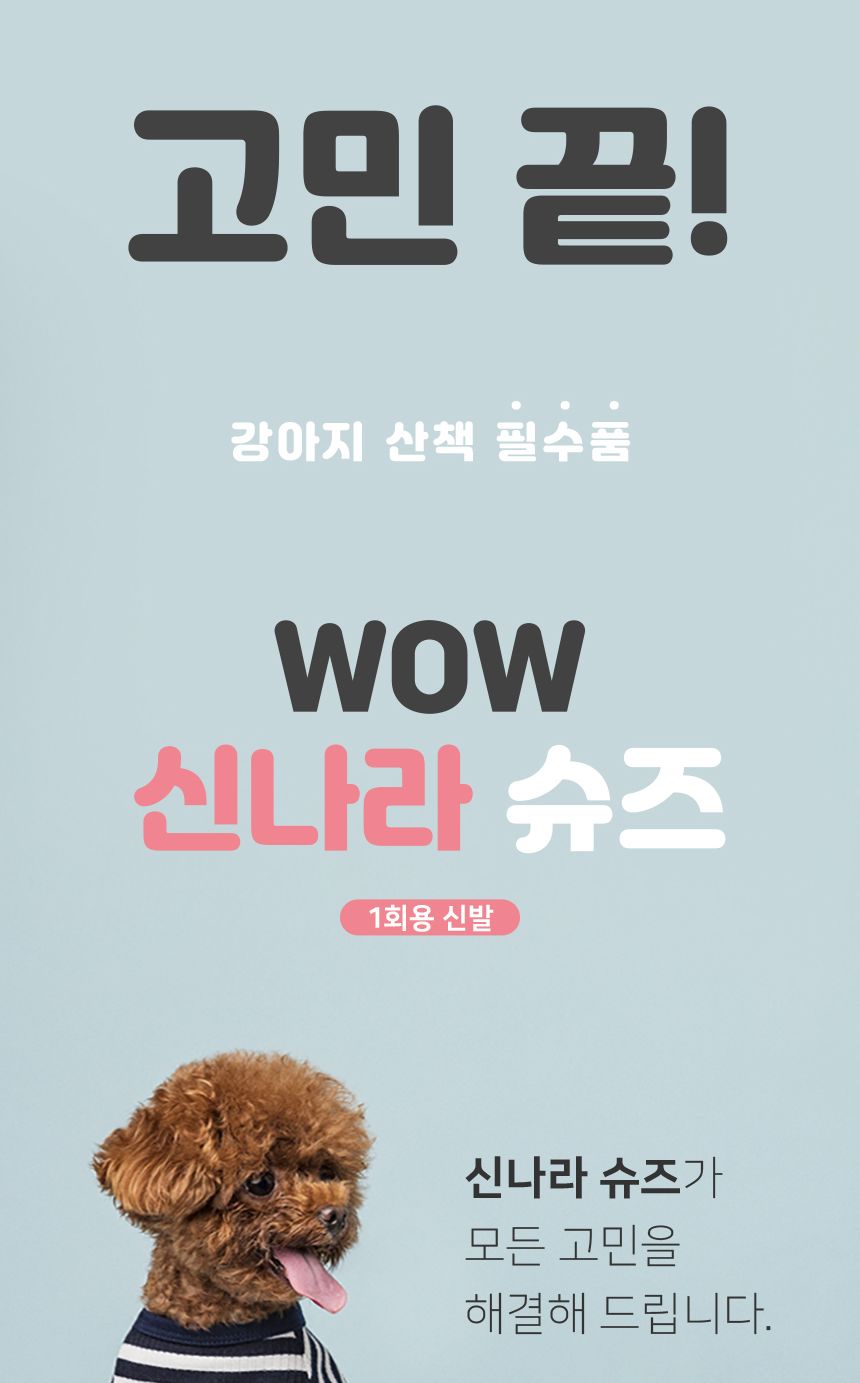 와우 신나라 일회용 강아지 슈즈 소형 80매