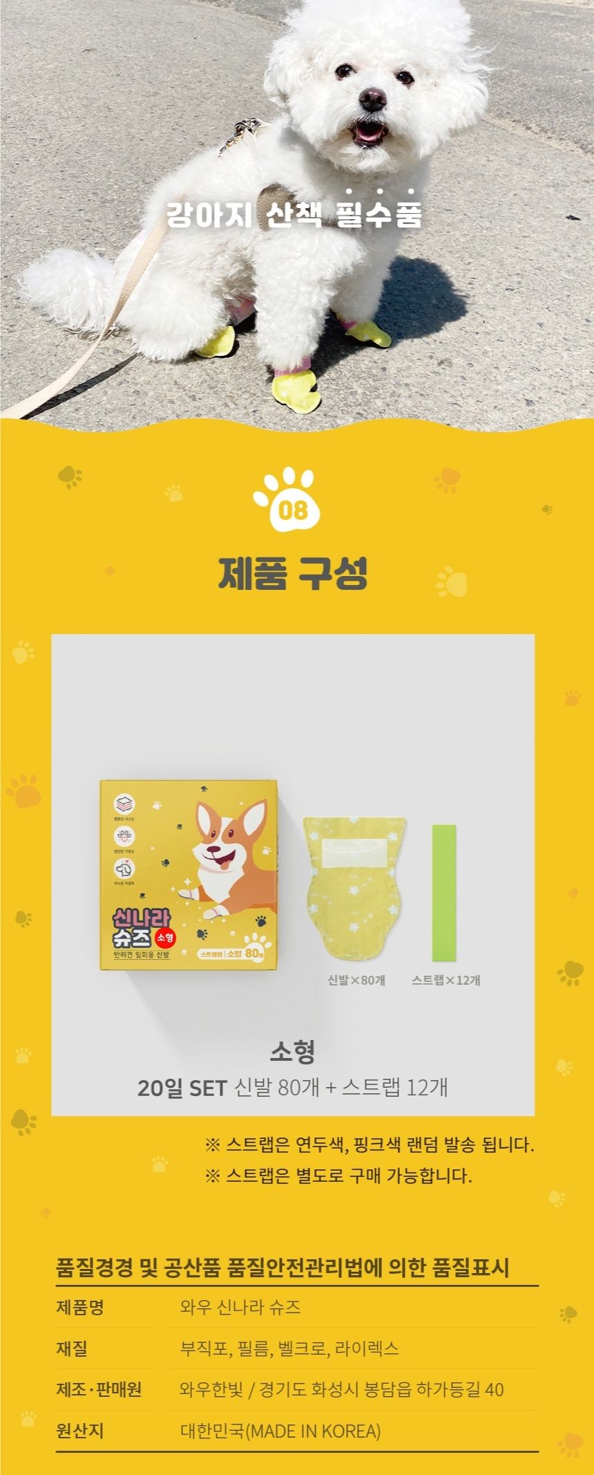 와우 신나라 일회용 강아지 슈즈 소형 80매