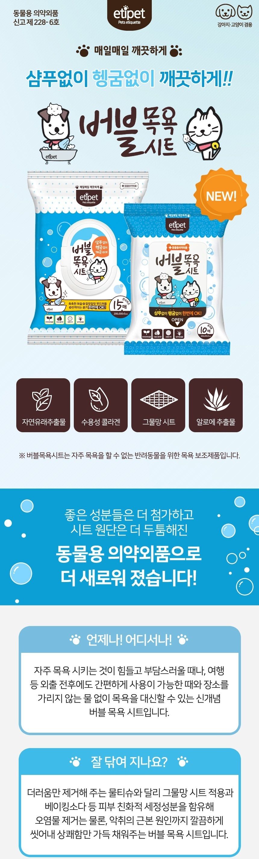 NEW 에티펫 버블목욕시트 휴대용 10매 x5