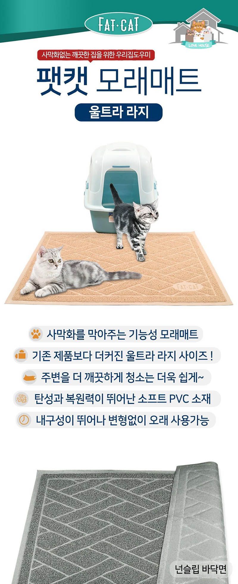 팻캣 모래매트 울트라 XXL 베이지/모래매트/배변매트/기능성모래매트/고양이매트/고양이모래매트/애묘모래