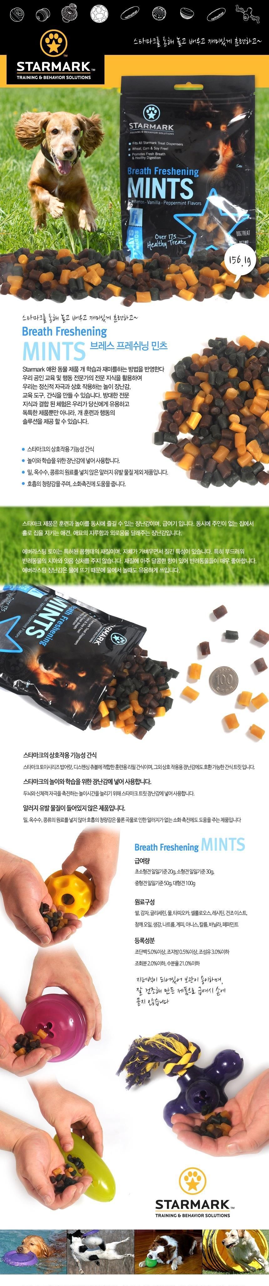 스타마크 민츠 훈련용간식 156g/간식/기능성간식/강아지간식/강아지기능성간식/강아지용간식/강아지용기능