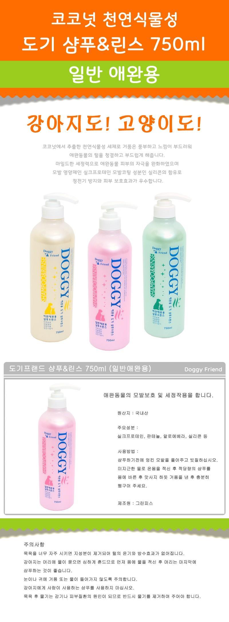 도기프렌드 샴푸린스 일반 애견용750ml/샴푸/강아지샴푸/강아지용샴푸/애견용샴푸/애견샴푸/반려동물샴푸/