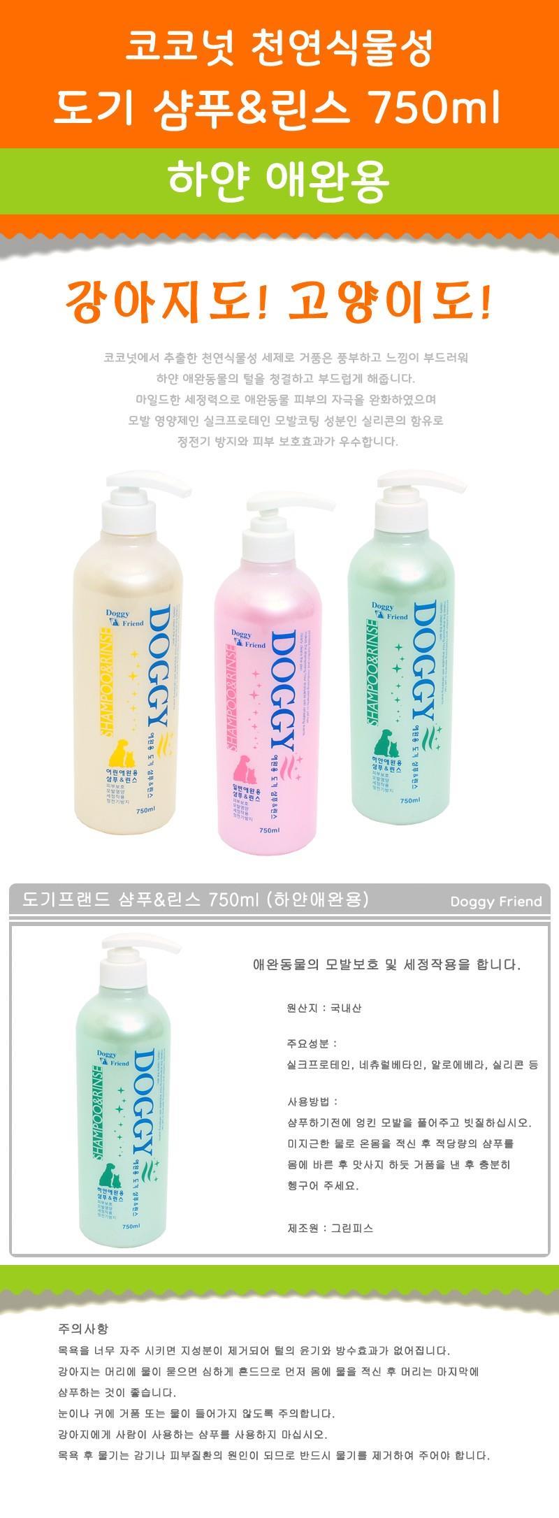 도기프렌드 샴푸린스 하얀 애견용750ml/샴푸/강아지샴푸/강아지용샴푸/애견용샴푸/애견샴푸/반려동물샴푸/