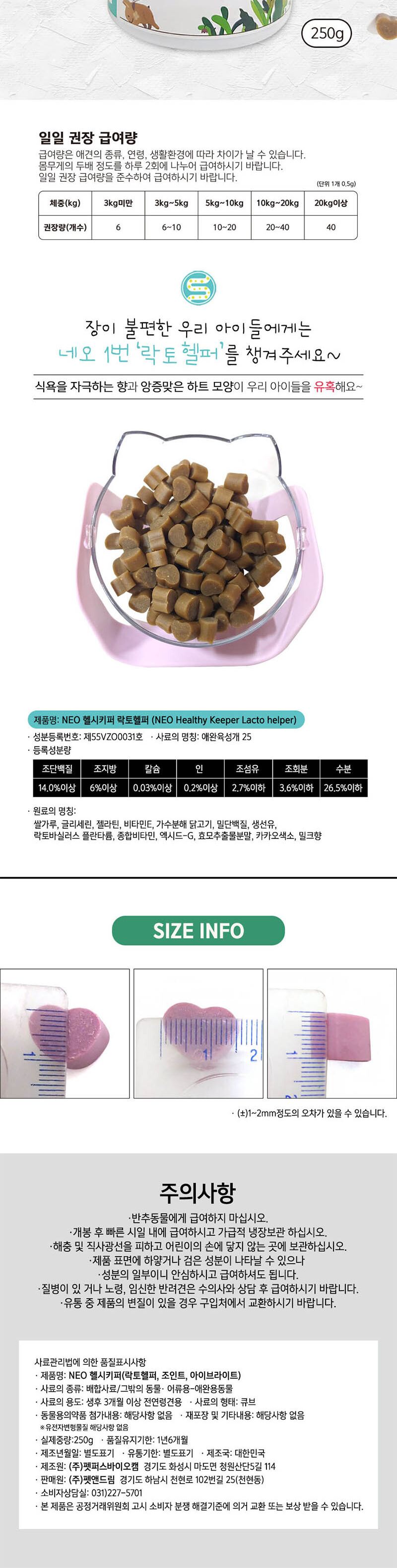 NEO 헬시키퍼 250g 장건강/강아지간식/애견간식/애완견간식/반려견간식/애완동물간식/반려동물간식/애견영