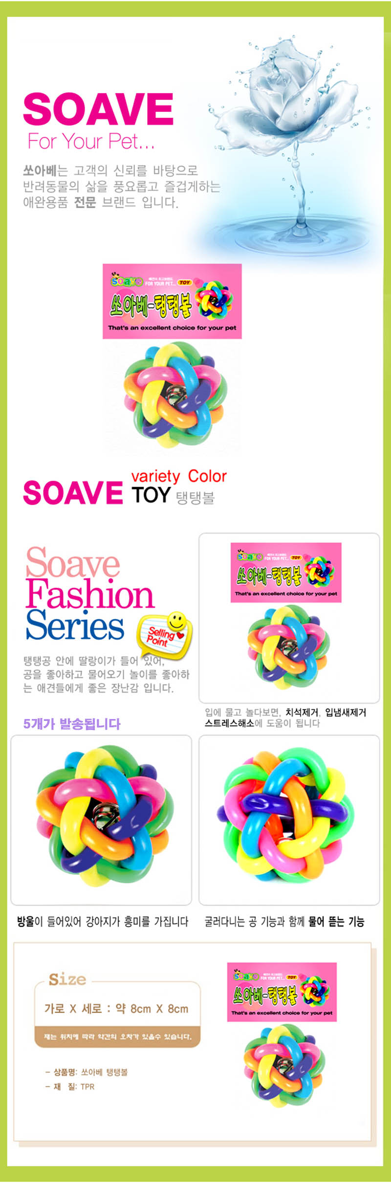 쏘아베 탱탱볼 1Px5/애견장난감/애완견장난감/반려견장난감/강아지장난감/펫장난감/동물놀이감/동물토이/훈
