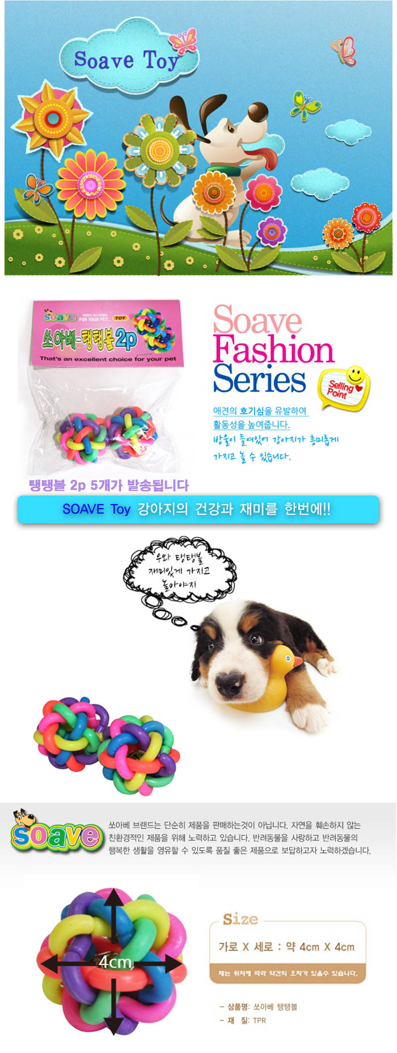 쏘아베 탱탱볼 2Px5/애견장난감/애완견장난감/반려견장난감/강아지장난감/펫장난감/동물놀이감/동물토이/훈