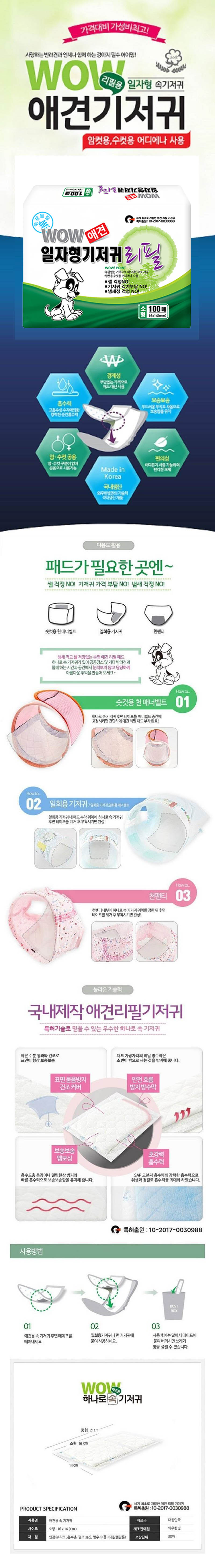 와우 일자형 리필 기저귀 100매 소형/동물기저귀/애완기저귀/애완동물기저귀/반려동물기저귀/애완일자기저