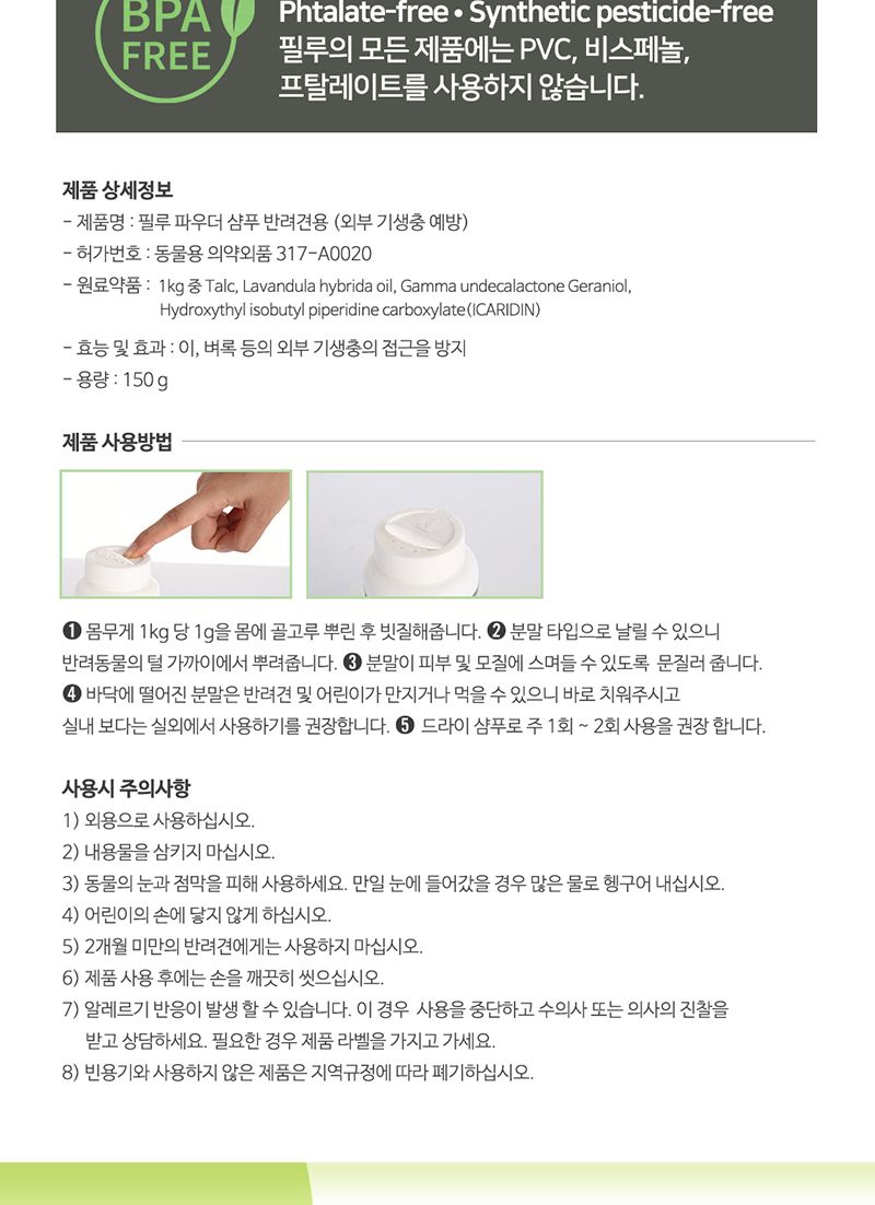 필루 파우더샴푸 반려견용 150g/강아지샴푸/애견샴푸/애완견샴푸/반려견샴푸/도그샴푸/동물샴푸/애완샴푸/