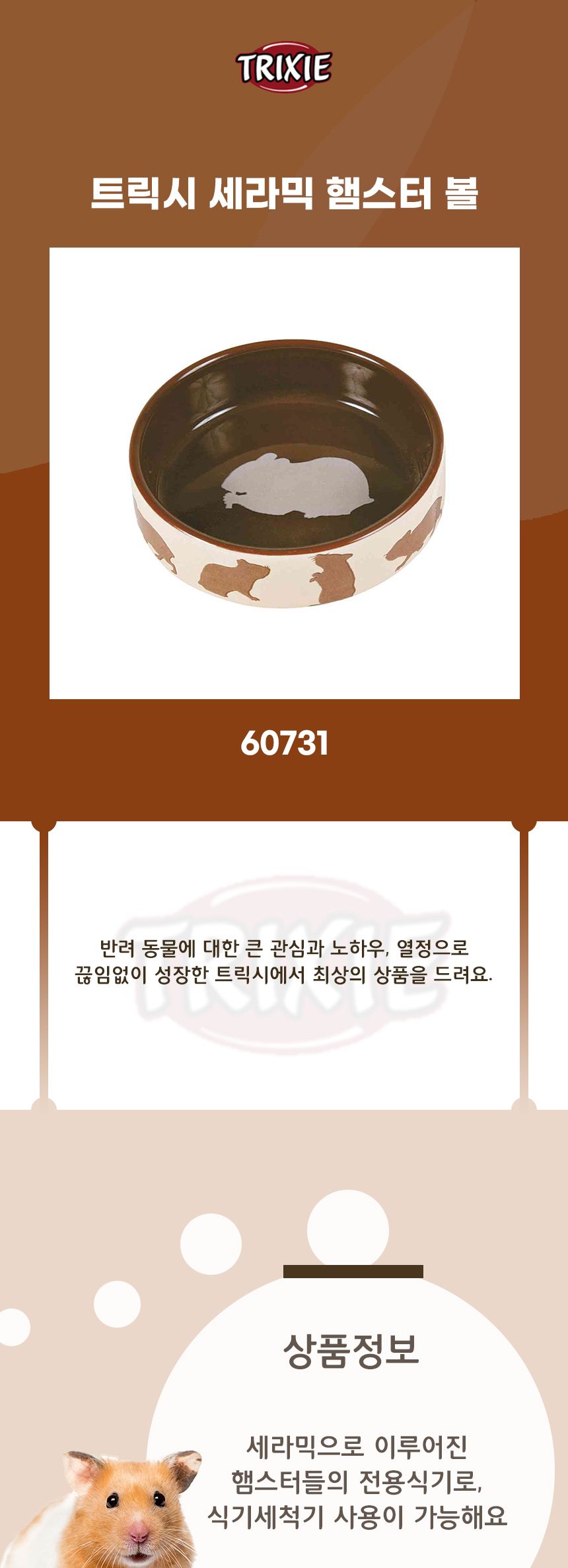 60731 트릭시 세라믹 햄스터 볼/햄스터밥그릇/햄스터급식기/고슴도치밥그릇/고슴도치식기/햄스터장난감/햄