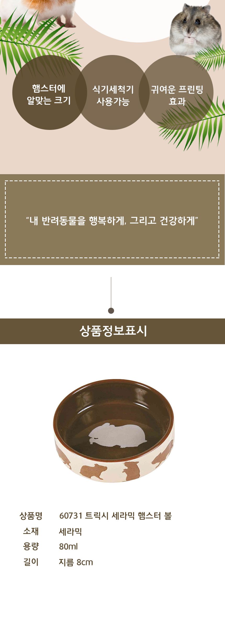 60731 트릭시 세라믹 햄스터 볼/햄스터밥그릇/햄스터급식기/고슴도치밥그릇/고슴도치식기/햄스터장난감/햄