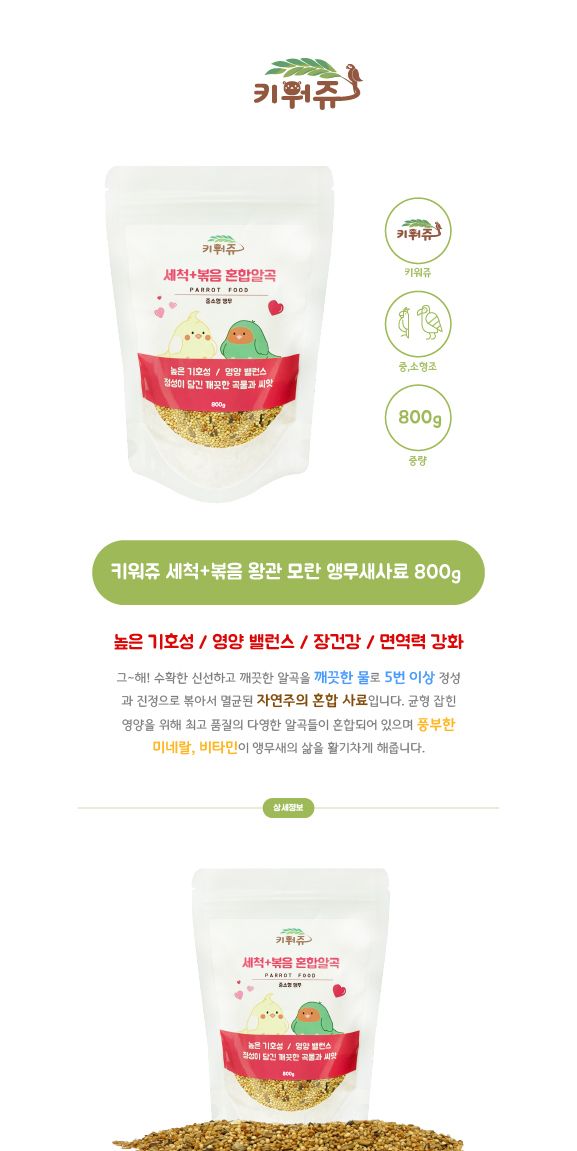 새 앵무새 사료 키워쥬 세척+볶음 왕관 모란 앵무새사료 먹이 모이 800g