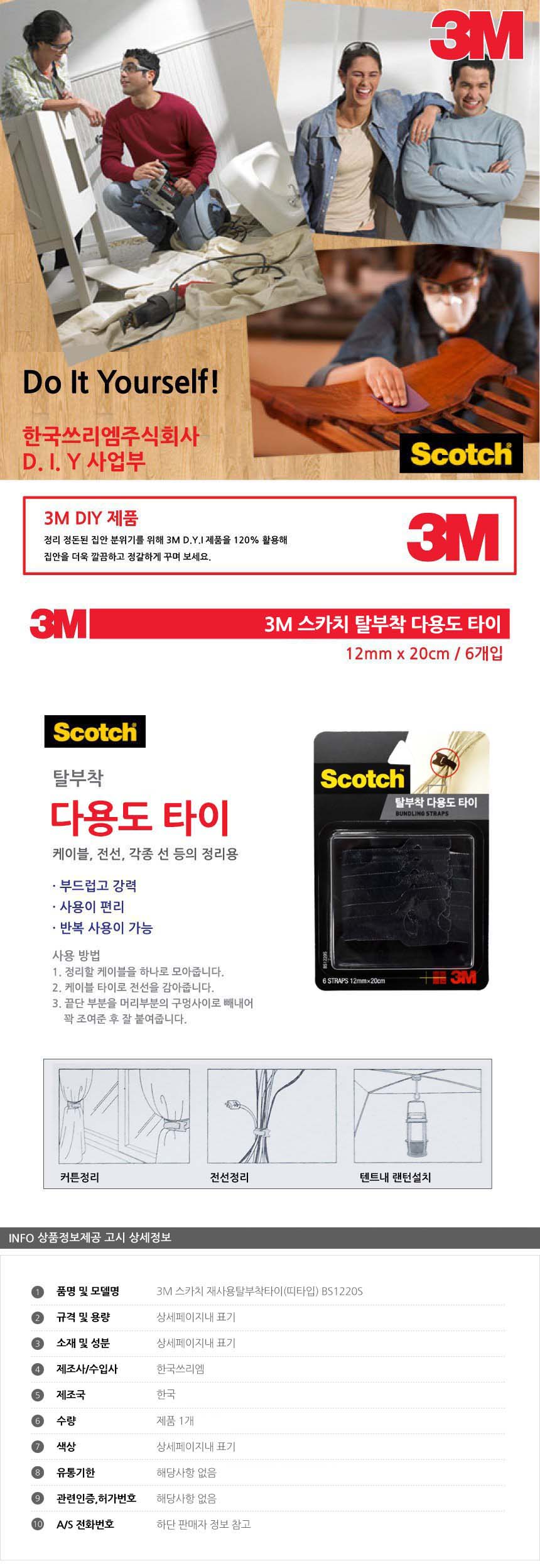 3M 스카치 재사용 탈부착 타이 띠타입 BS1220S/탈부착타이/띠타입타이/케이블타이/타이/전선정리타이/정리