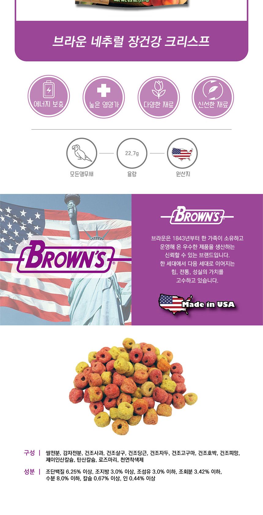 브라운 44523 네추럴 장건강 크리스프 22.7g 새 앵무새 간식 사료 먹이 모이 밥