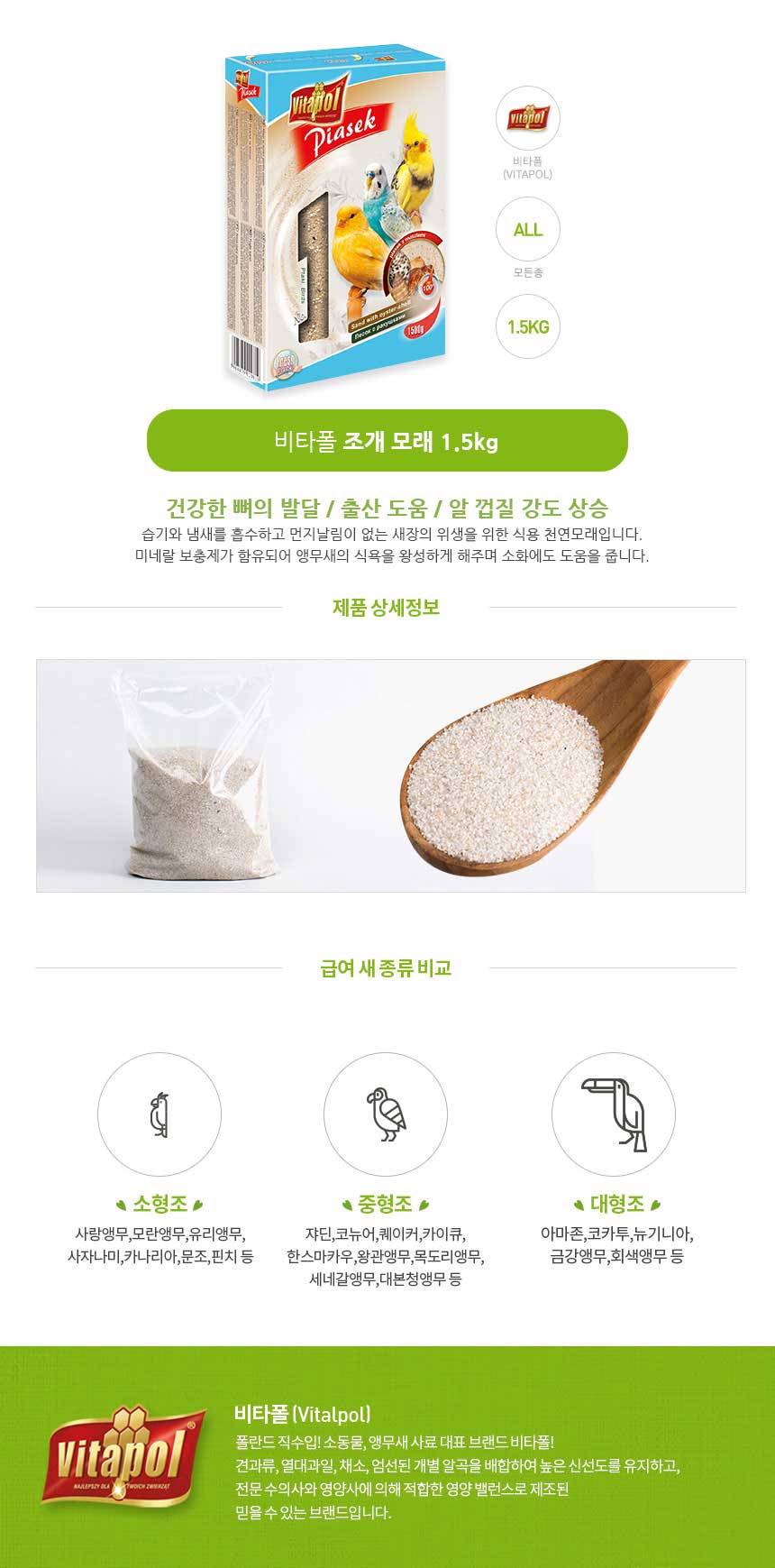 비타폴 zvp-2081 칼슘(굴껍질) 모래 1.5kg/앵무새간식/앵무새/새/앵무새용품/앵무새사료/앵무새먹이/조류모