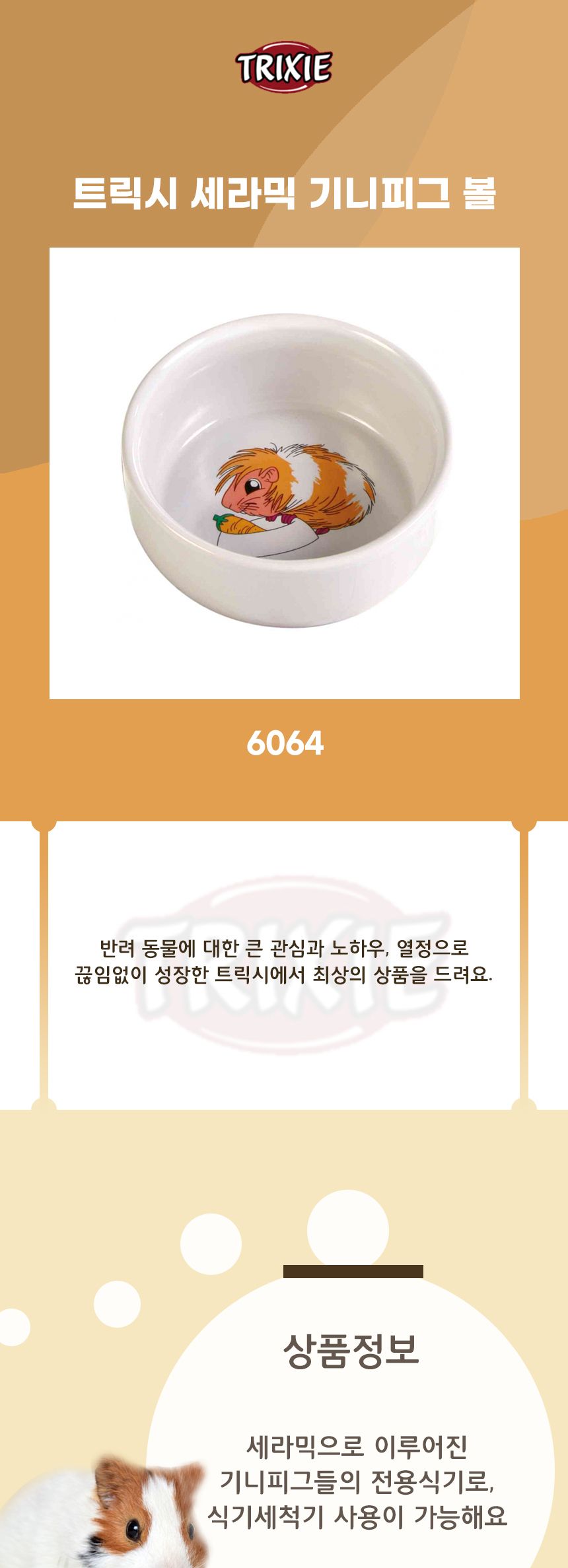 6064 트릭시 세라믹 기니피그 볼/햄스터장난감/햄스터용장난감/햄스터볼/햄스터접시/햄스터그릇/친칠라/친