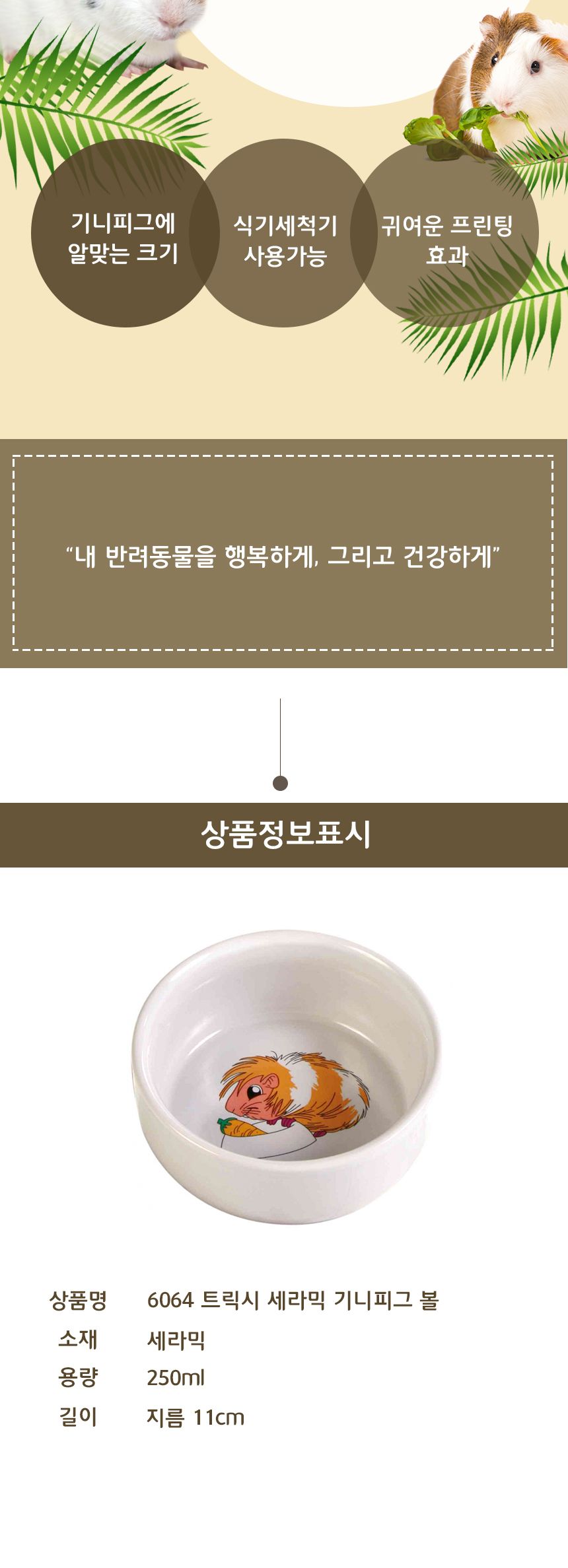 6064 트릭시 세라믹 기니피그 볼/햄스터장난감/햄스터용장난감/햄스터볼/햄스터접시/햄스터그릇/친칠라/친