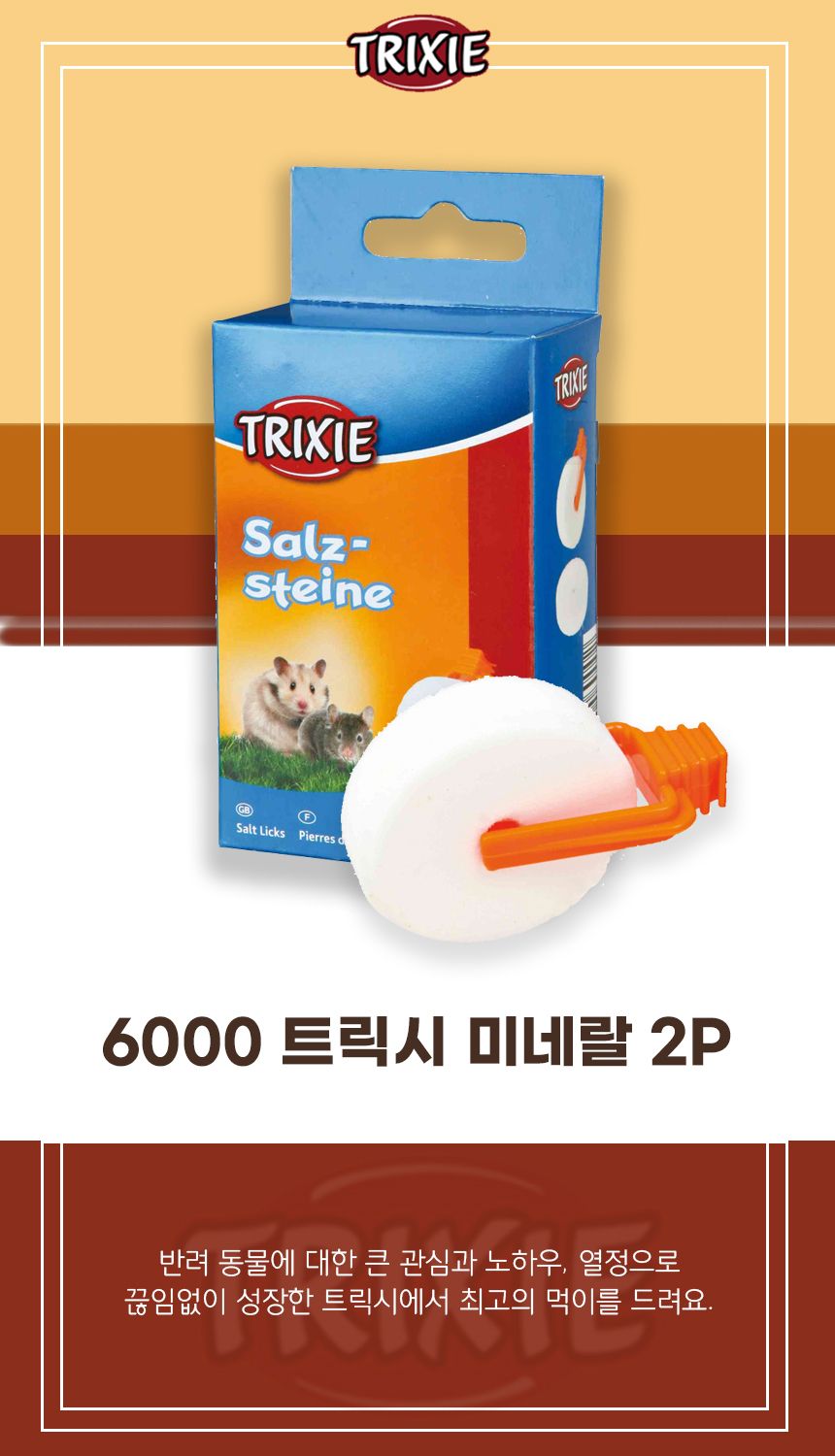 6000 트릭시 미네랄 2P/햄스터밥/햄스터먹이/햄스터간식/햄스터사료/햄스터모이/햄스터간식/햄스터장난감/