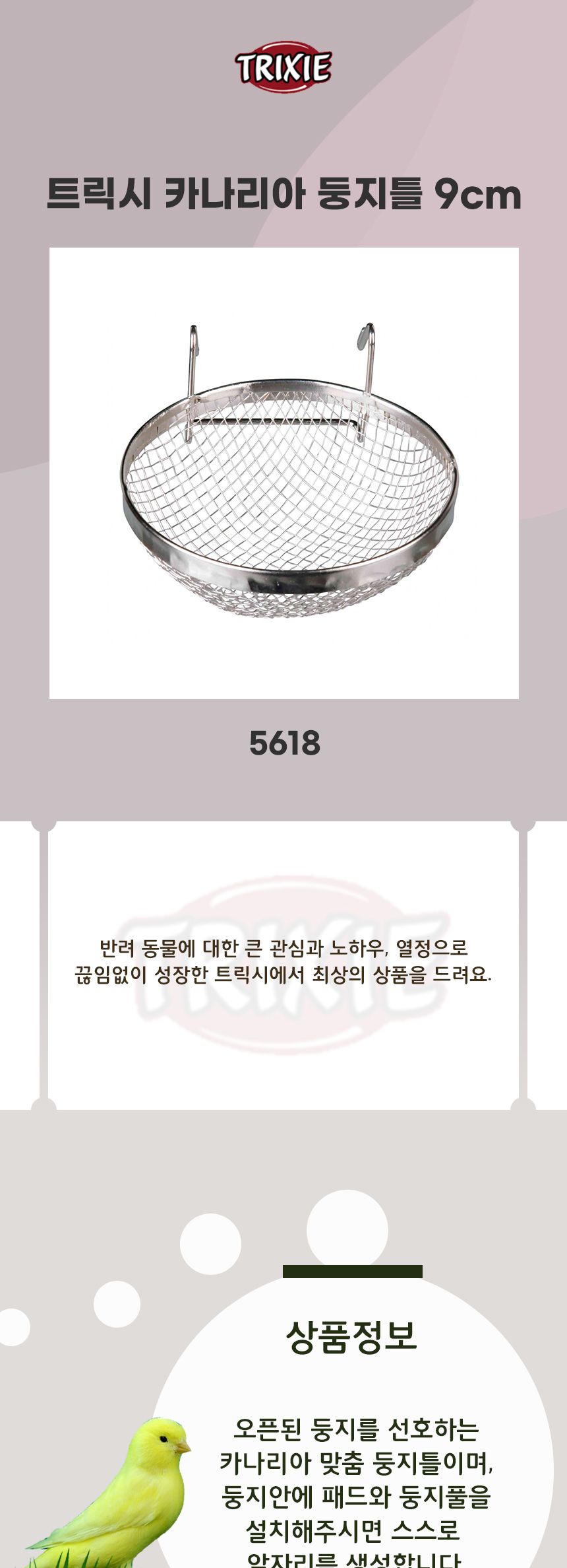 5618 트릭시 카나리아 둥지틀 9cm/앵무새/앵무새둥지틀/앵무새둥지/새/앵무새용품/새집/앵무새집/앵무새둥