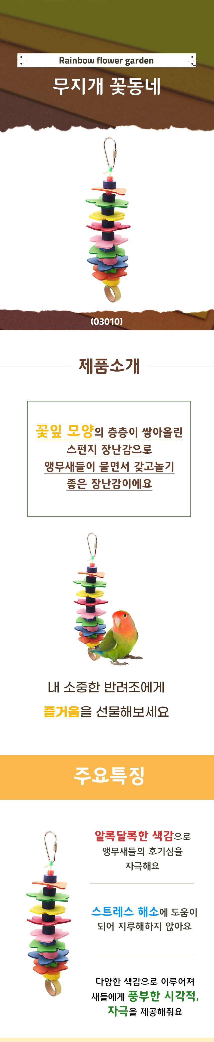 03010 무지개 꽃동네/앵무새장난감/앵무새용품/앵무새횃대/앵무새사료/앵무새먹이/앵무새모이/반려조류용품