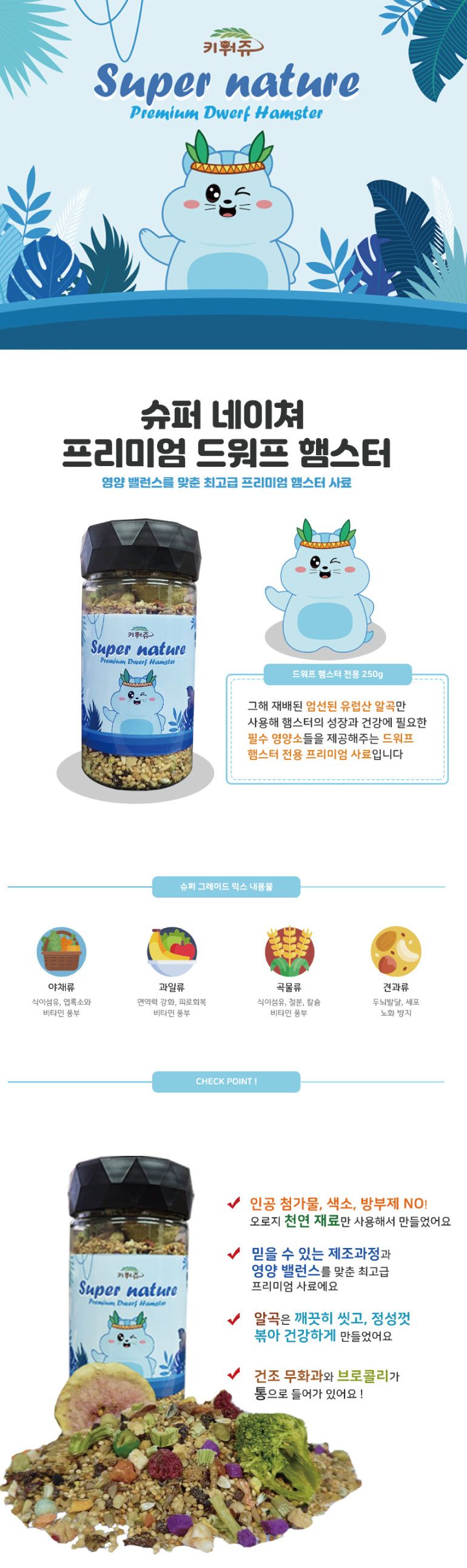 키워쥬 슈퍼 네이쳐 드워프 햄스터 사료 먹이 밥 250g/햄스터사료/햄스터먹이/햄스터밥/천연사료/영양사료/
