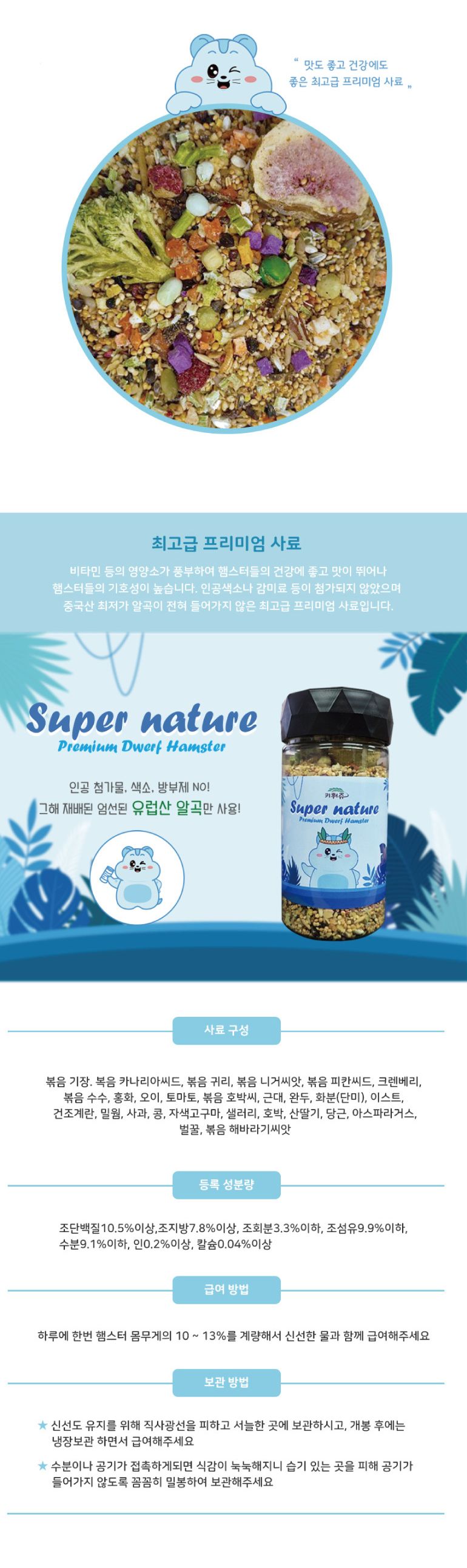키워쥬 슈퍼 네이쳐 드워프 햄스터 사료 먹이 밥 250g/햄스터사료/햄스터먹이/햄스터밥/천연사료/영양사료/