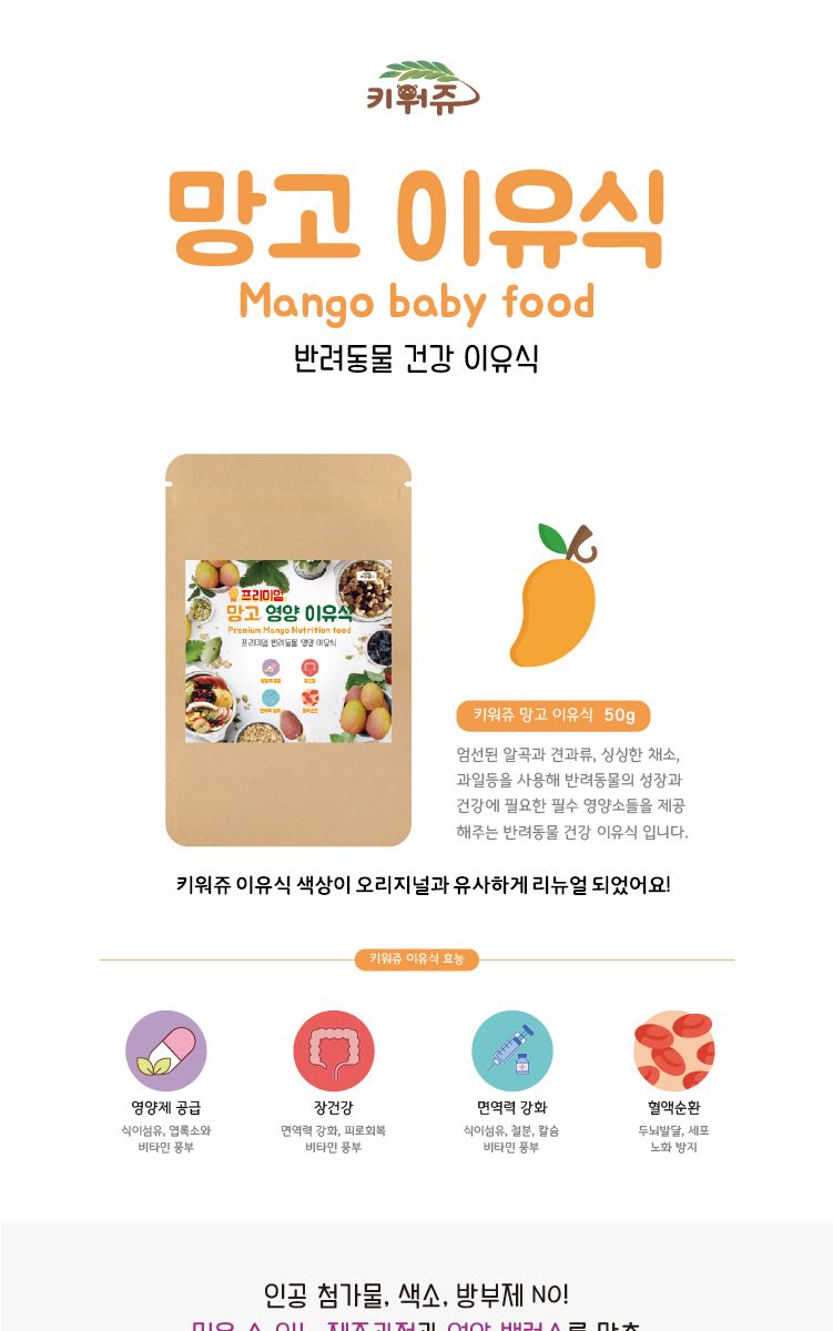 소동물 햄스터 앵무새 간식이유식 키워쥬 프리미엄 영양이유식 (망고)/새먹이/새사료/앵무새사료/앵무새먹