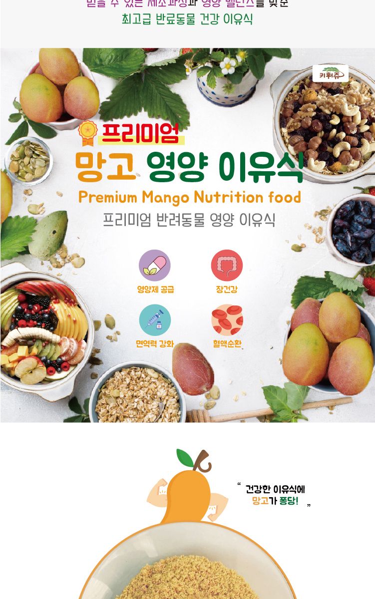 소동물 햄스터 앵무새 간식이유식 키워쥬 프리미엄 영양이유식 (망고)/새먹이/새사료/앵무새사료/앵무새먹