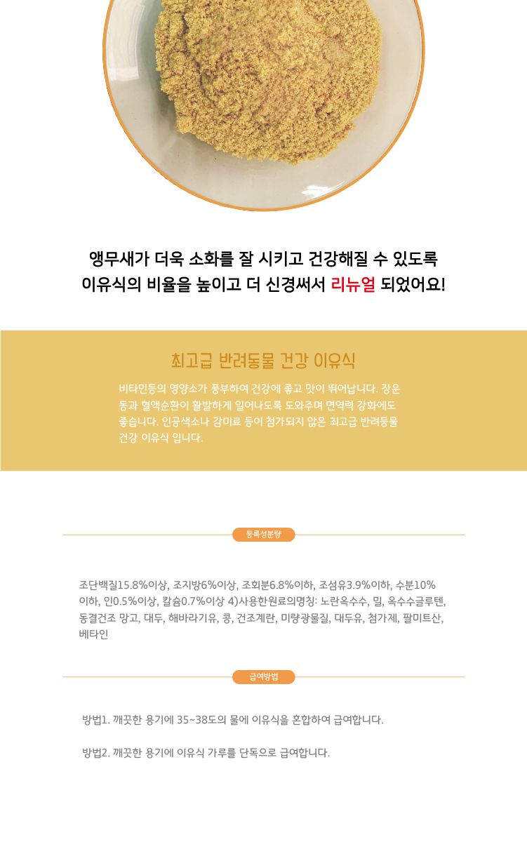 소동물 햄스터 앵무새 간식이유식 키워쥬 프리미엄 영양이유식 (망고)/새먹이/새사료/앵무새사료/앵무새먹