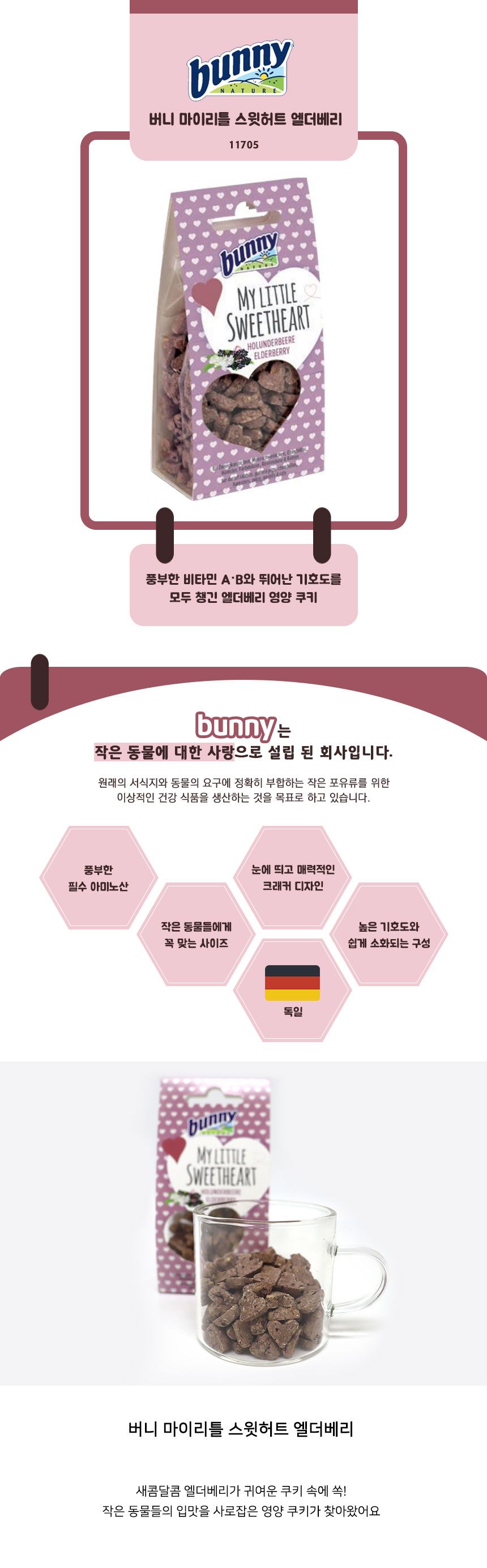 11705 버니 마이리틀 스윗허트 엘더베리 햄스터 기니피그 친칠라 토끼 소동물 간식 먹이/새간식/앵무새간식