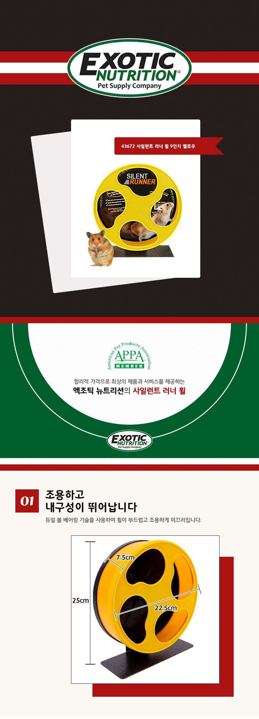 엑조틱 뉴트리션 사일런트 러너 휠 22.5cm (노랑)/드워프햄스터쳇바퀴/마우스쳇바퀴/햄스터쳇바퀴/사휠/사
