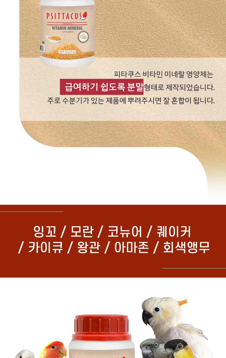 CO-6001 피타쿠스 뿌려먹는 영양제 100g/앵무새용품/영양/앵무새간식/앵무새보충/새사료/앵무새먹이/새모이