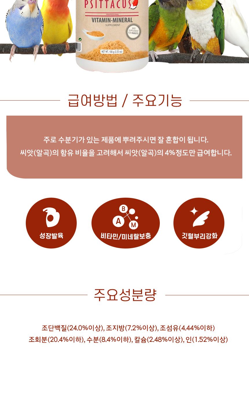 CO-6001 피타쿠스 뿌려먹는 영양제 100g/앵무새용품/영양/앵무새간식/앵무새보충/새사료/앵무새먹이/새모이