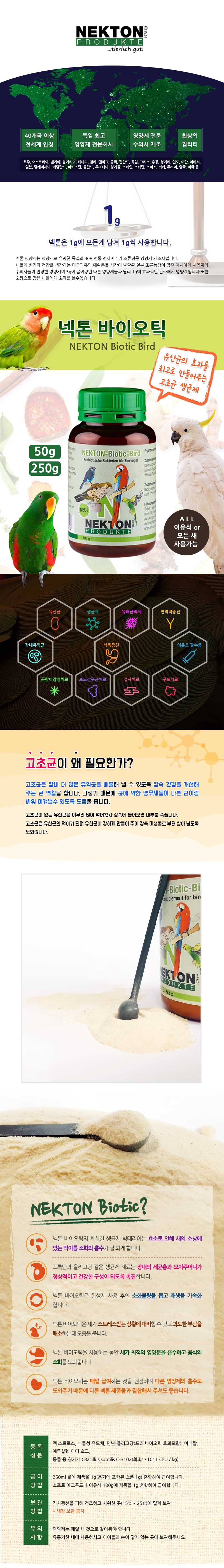 넥톤 바이오틱 50g (1개)/새먹이/새사료/새간식/앵무새영양제/앵무새치료제/바이오틱/앵무새설사치료제/앵