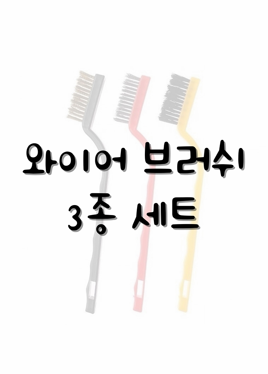 주방 틈새 욕실바닥 청소솔 와이어브러쉬 3종세트 틈새청소솔 다용도청소솔 주방청소솔 틈새청소브러쉬 검정청소브러쉬 와이어청소솔 바닥청소브러쉬 틈새청소브러시 가정용청소솔 미니청소솔