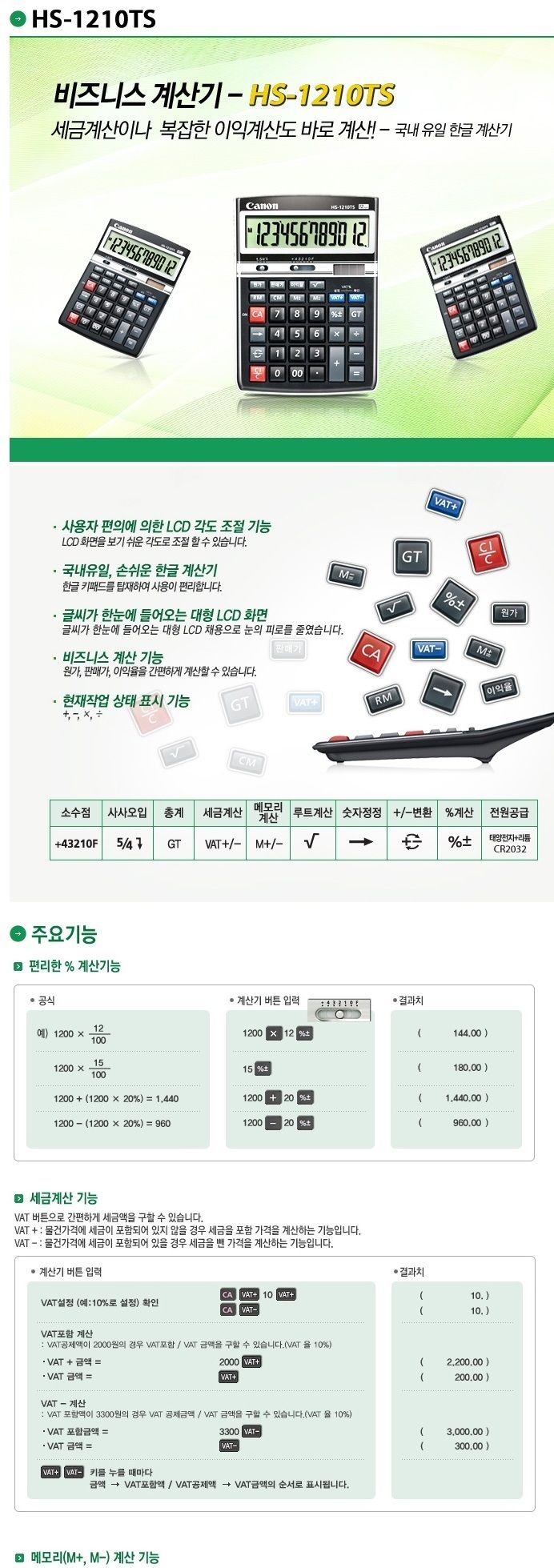 (캐논) 계산기 HS-1210TS (12단 SOB)/휴대용계산기/사무가전/미용가전/식당계산기/전자계산기/다용도계산기