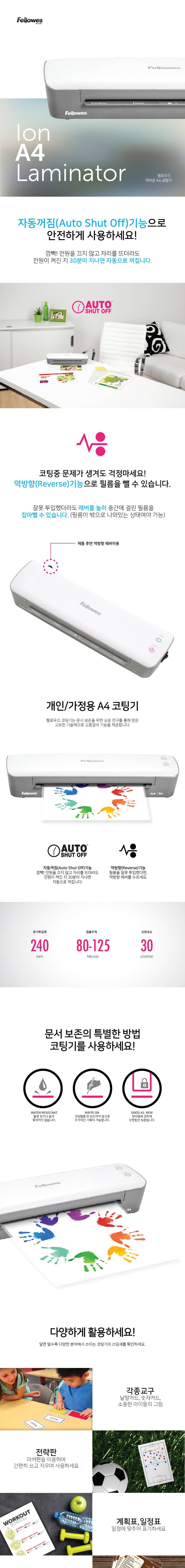 (펠로우즈) 코팅기 Ion (A4)/A3코팅기/A4코팅기/가정용코팅기/소형코팅기/홈스쿨/가정용라미네이터/업무용