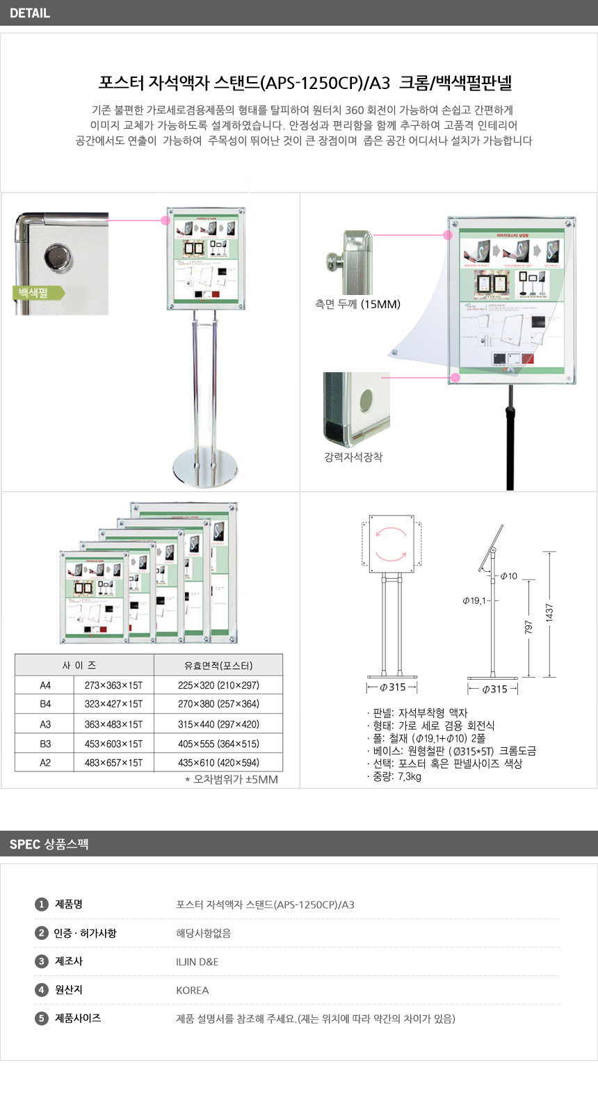 포스터 자석액자 스탠드(APS-1250CP) A3 크롬 백색펄판넬 안내판스탠드 스탠드안내판 스탠드게시판 안내게시판 포스터스탠드 포스터받침대 포스터거치대 아크릴메뉴판 아크릴게시판 아크릴안내판 안내판