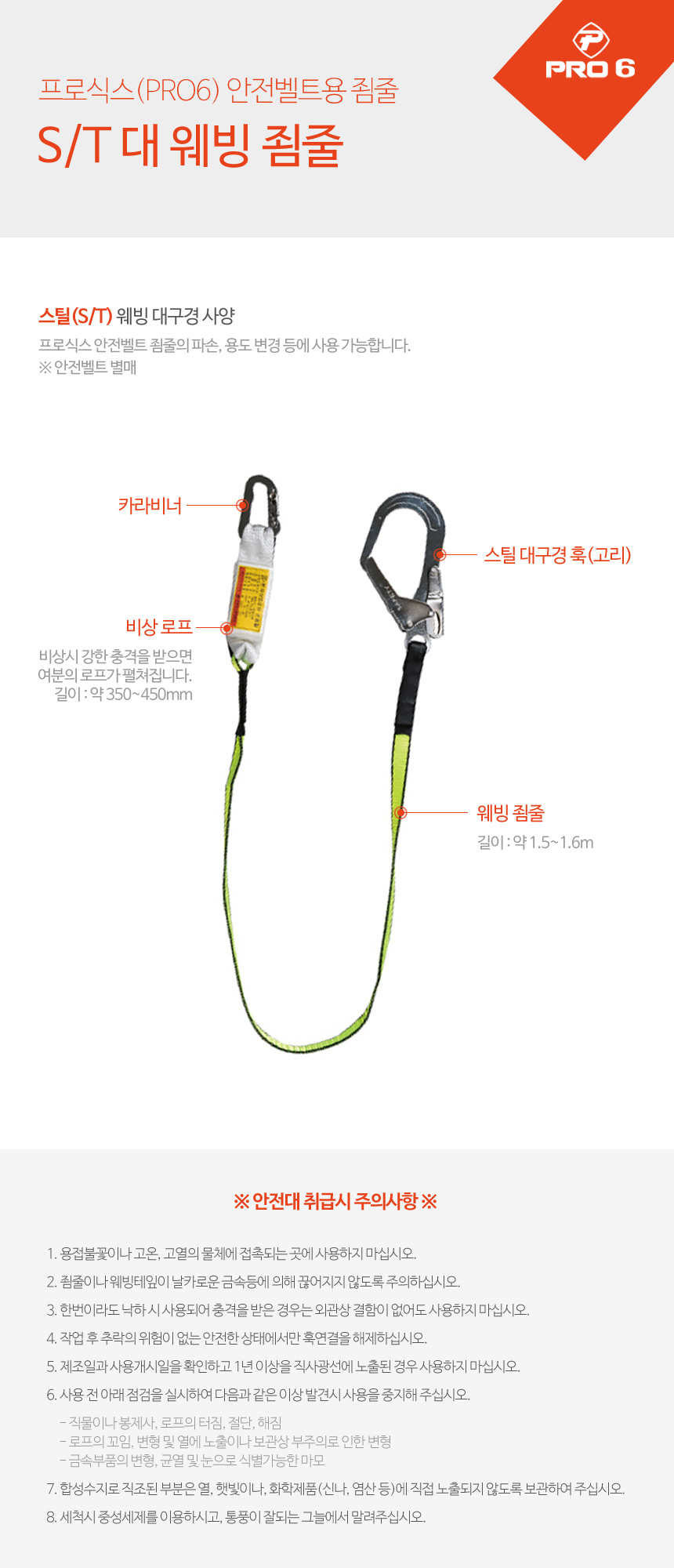 PRO6 S T 대구경 웨빙죔줄/죔줄/등산죔줄/산악죔줄/압벽죔줄/안전벨트/등산안전벨트/산악안전벨트/암벽안전