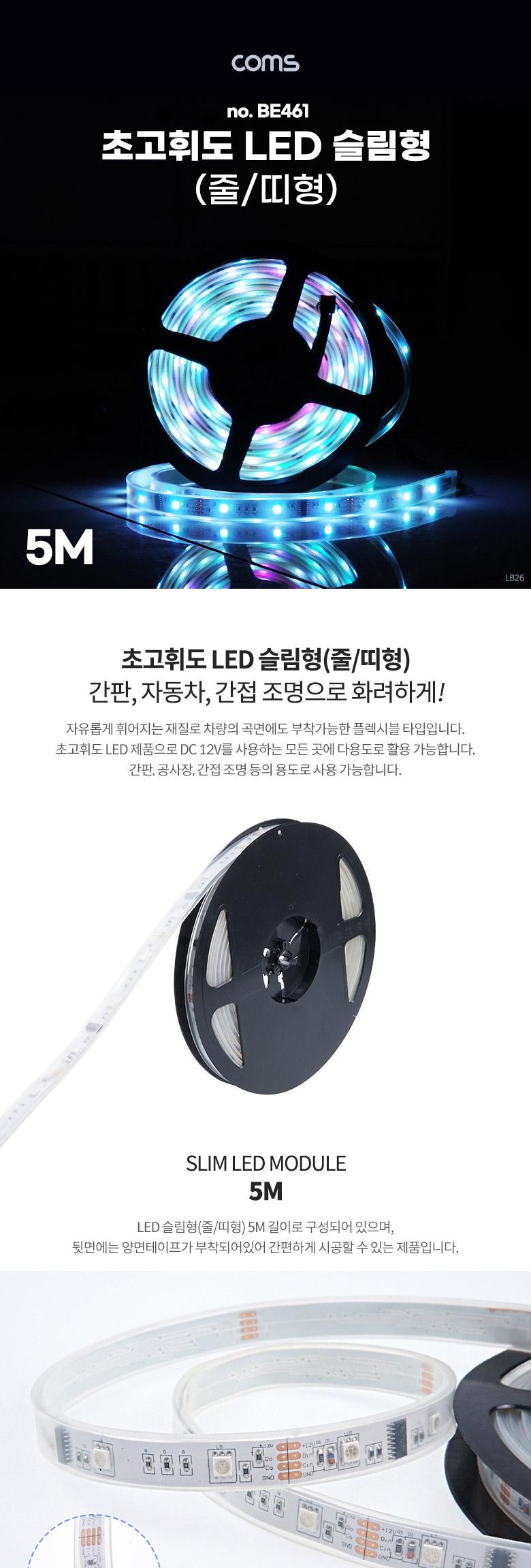 Coms 초고휘도 LED 줄조명 슬림형. DC전원 12V. 슬림 LED바 5M. RGB 컬 | 홈플러스 판매자택배