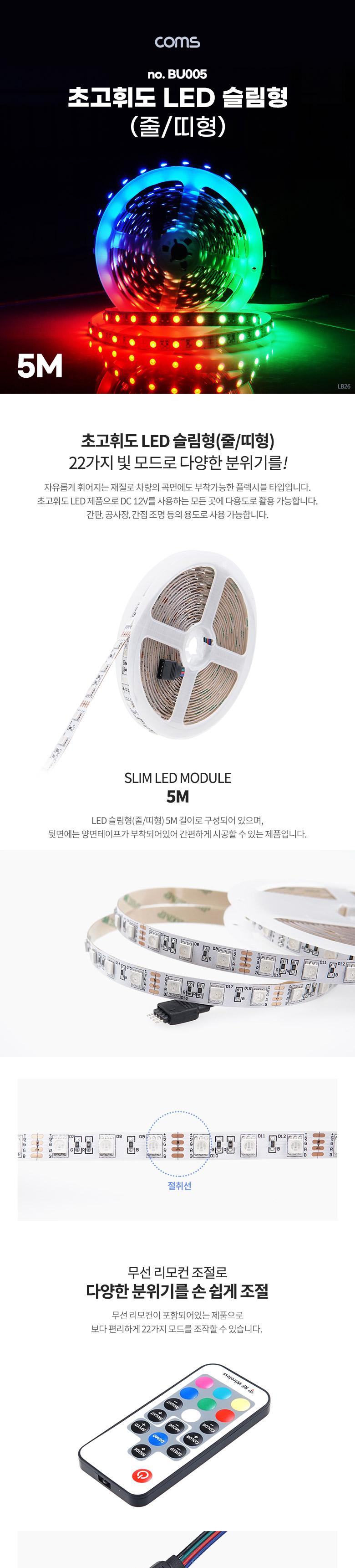 Coms 초고휘도 LED 줄조명 슬림형. DC전원 12V. 슬림 LED바 5M. RGB 컬 | 홈플러스 판매자택배