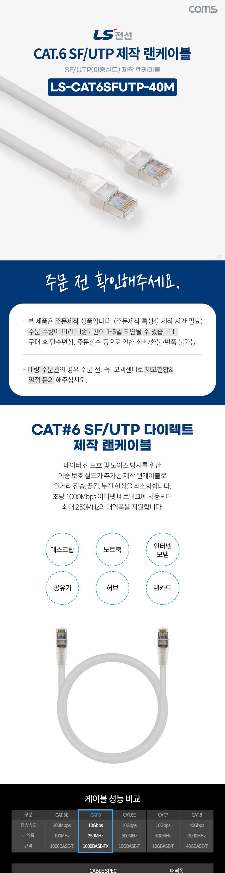 Coms LS전선 CAT.6 SF UTP 이중실드 제작 랜케이블 40M LAN RJ45 랜 | 홈플러스 판매자택배