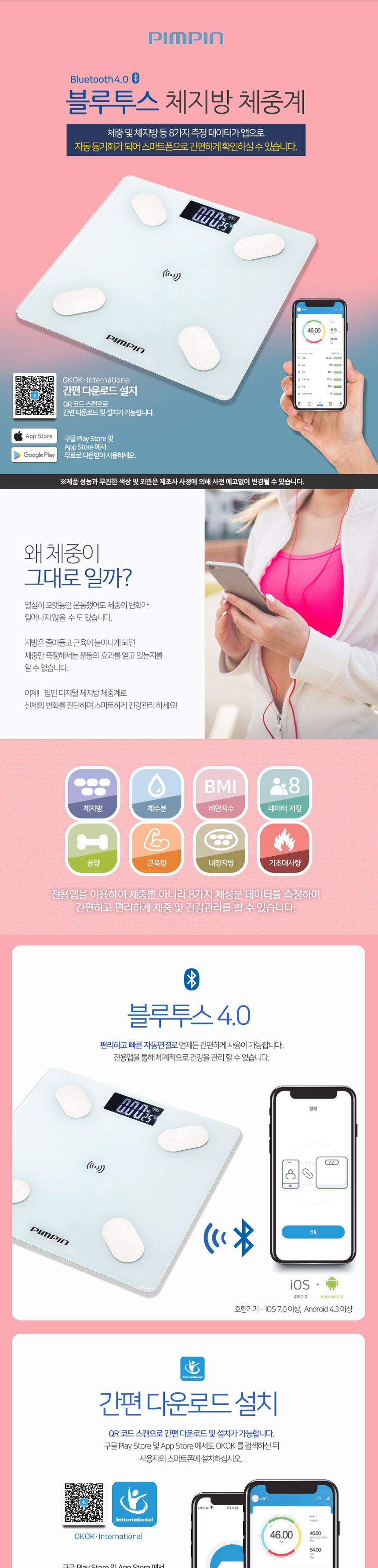 핌핀007 블루투스 체지방 체수분 체중계 180kg/저울/국산/스마트/가정용저울/아날로그/몸무게측정기