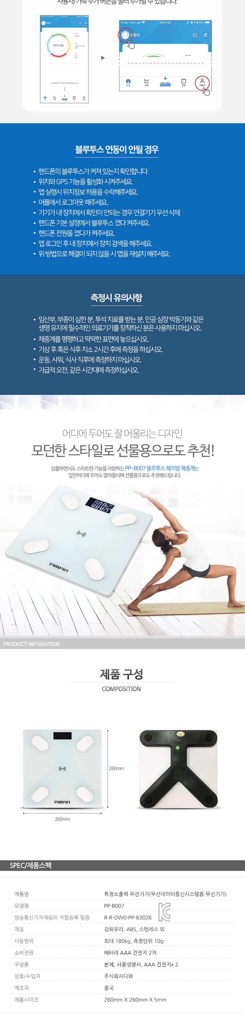 핌핀007 블루투스 체지방 체수분 체중계 180kg/저울/국산/스마트/가정용저울/아날로그/몸무게측정기