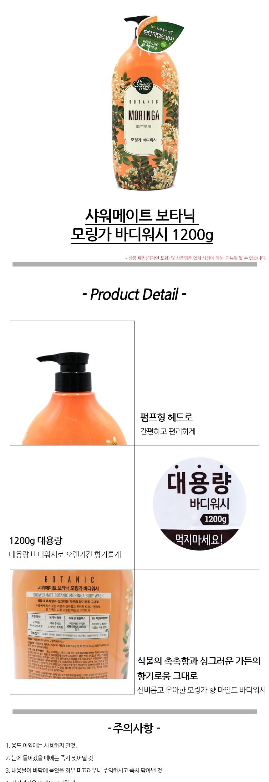 샤워메이트 보타닉 모링가 바디워시 1200g/바디/워시/샤워/비누/휴대용/순한/온가족/촉촉한/내추럴/거품