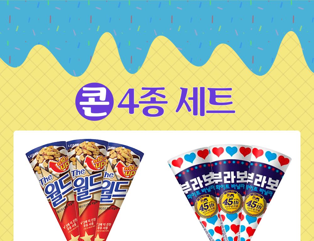 맛있는 콘 4종 3개씩 총 12개 세트 아이스크림 아이스크림간식 콘아이스크림 아이스크림콘 콘 콘류 바닐라아이스크림 바닐라콘 바닐라콘아이스크림 돼지콘 구구콘