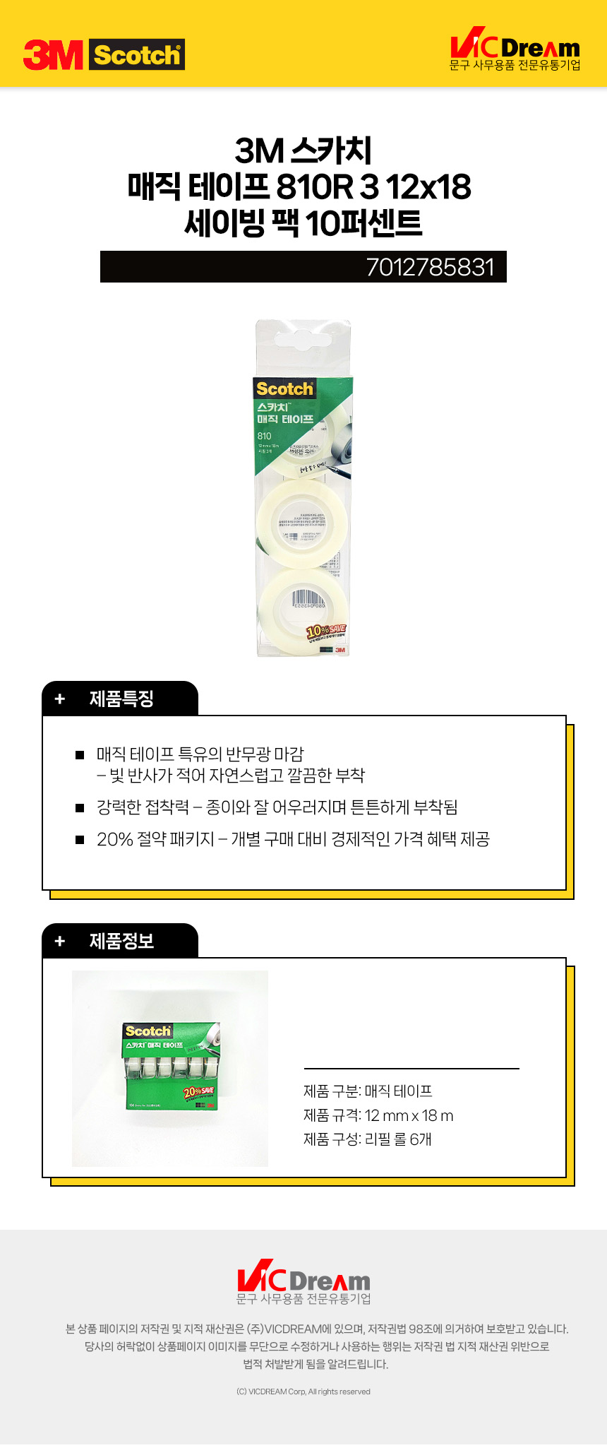 3M 스카치 매직 테이프 810R 3 12x18 세이빙 팩 다용도매직테이프 필기용테이프 메모테이프 라벨용테이프 학생용매직테이프 사무용매직테이프 학원매직테이프 학교매직테이프 종이붙이는테이프 무광테이프 반투명테이프