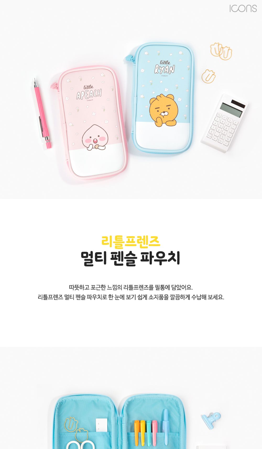 카카오프렌즈 리틀프렌즈 멀티 펜슬 파우치 신형 예쁜필통 파우치형필통 펜슬케이스 다용도파우치 지퍼파우치 지퍼필통 어린이필통 초등필통 캐릭터필통 캐릭터파우치 펜파우치