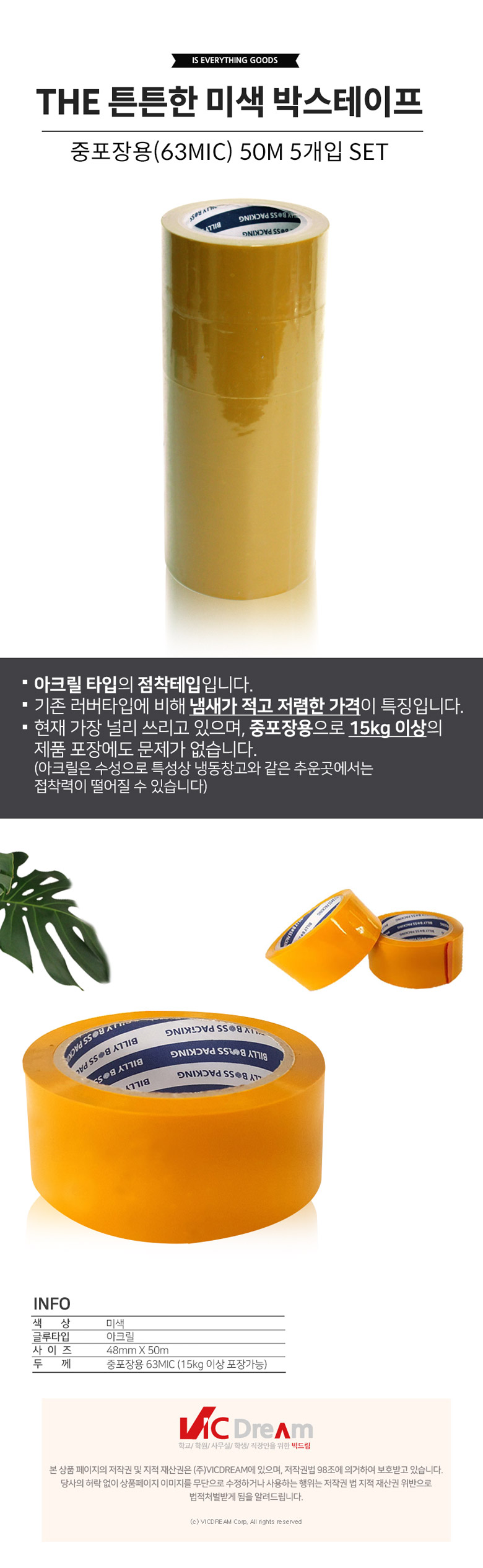 THE 미색 박스 테이프 중포장용 63MIC 50M 5개입 택배포장용테이프 미색박스테이프 택배포장테이프 테이프 택배테이프 두꺼운테이프 박스테이프 포장테잎 포장테이프 박스포장 택배포장테잎