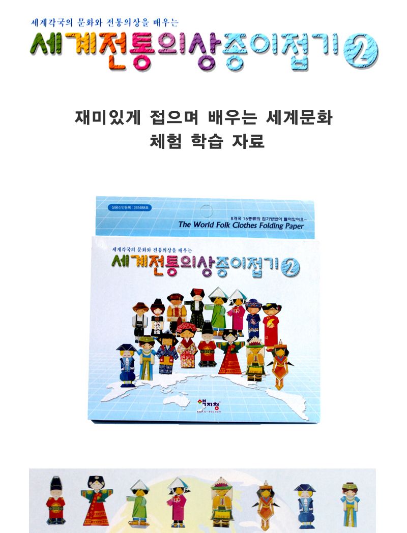 세계 전통의상 종이접기/놀이종이접기/종이접기세트/종이접기키트/종이접기패키지/어린이종이접기놀이/선물
