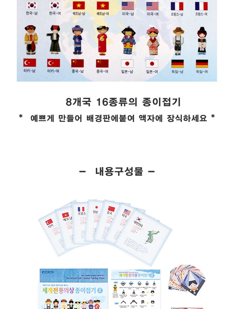 세계 전통의상 종이접기/놀이종이접기/종이접기세트/종이접기키트/종이접기패키지/어린이종이접기놀이/선물